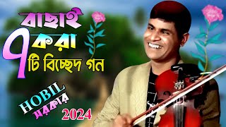 হবিল সরকারের বাছাই করা ৭টি জনপ্রিয় গান । Gaan Are Gaan । 2024 ।। বিচ্ছেদ গানের এলব্যাম । Baul Tv R