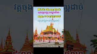 សេចក្តីជូនដំណឹងបុណ្យបញ្ចុះខណ្ឌសីមា វត្តចុងព្រែកនាងល្អដាច់។.Lễ kiết giới SiMa chùa Chong Prek