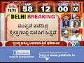 ಆಪ್ ಸುಂಟರಗಾಳಿ ಎದುರು ತರಗೆಲೆಗಳಾದ ಮೋದಿ ಶಾ.. delhi assembly election result live