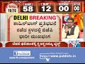 ಆಪ್ ಸುಂಟರಗಾಳಿ ಎದುರು ತರಗೆಲೆಗಳಾದ ಮೋದಿ ಶಾ.. delhi assembly election result live