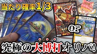 【デュエマ】天国or地獄!?当たり確率1/3のハイリスク1000円くじで勝利を掴み取れ!!【開封動画】