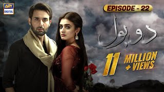 Do Bol Episode 22 | Affan Waheed | Hira Salman | English Subtitle | ARY Digital