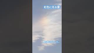 🌈虹色に光る雲☁　彩雲　という自然現象　初めて見た！　珍しくない気象現象…とのこと #shorts