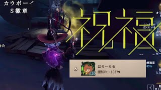 【第五人格】現S徽章カウボーイ縄集【祝福】【IdentityV】※1080p推奨