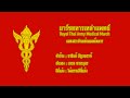 มาร์ชทหารเหล่าแพทย์ ( Royal Thai Army Medical March )