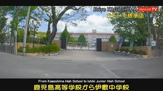 母校の周りをぐるっと一周。鹿児島高校　伊敷中学校　Drive Kagoshima　おまかせテレビ