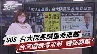 SOS 台大院長曝重症滿載台怎遭病毒攻破 醫點關鍵【TVBS說新聞】20210527