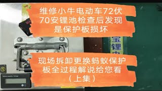 维修小牛电动车72伏70安锂电池，检查后发现是保护板损坏，现场拆卸更换蚂蚁保护板全过程解说给您看（上集）