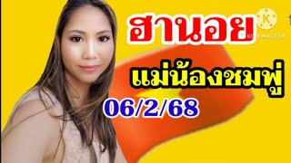 หวยฮานอยมัดรวมแอดดารา6 กุมภาพันธ์ ค.ศ. 2025