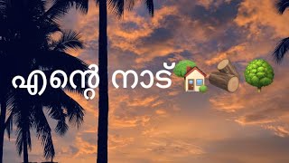 എന്റെ നാട്🏡🪵🌳