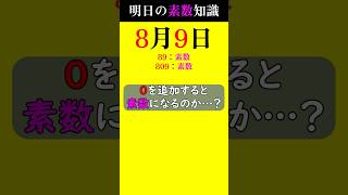 【0809①】0を増やしても素数になる？ #素数 #primenumber #8月9日 #素因数分解 #shorts