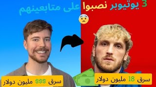 3 يوتيوبر نصبوا على متابعينهم