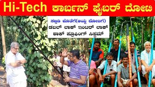 Hi-Tech ಕೃಷಿಕರಿಗಾಗಿ ತಯಾರಾಗಿದೆ ಸರಳ ಕಾರ್ಬನ್ ಫೈಬರ್ ದೋಟಿ