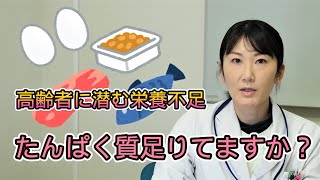 高齢者に潜む栄養不足　たんぱく質　足りてますか？/島根県立中央病院 知って得する健康ミニ知識 #19