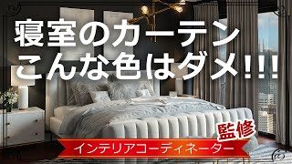 カーテンの選び方【寝室編】