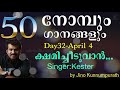 50 നോമ്പും 50 ഗാനങ്ങളും the great lent episode 32 04 april 2019 jino kunnumpurath