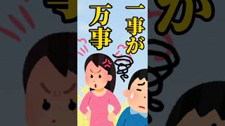 ためにならないことわざ 076 一事が万事 → ことわざの意味はコメント欄に書いてあるよ