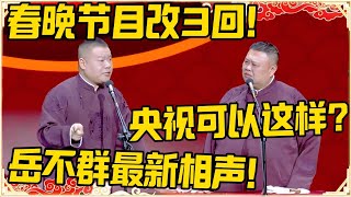 【新春特辑】岳云鹏：春晚节目改3回！孙越：央视可以这样？岳云鹏：要听岳不群最新相声！#德云社 #岳云鹏 #孙越 #郭麒麟 #于谦 #郭德纲 #相声 #王九龙