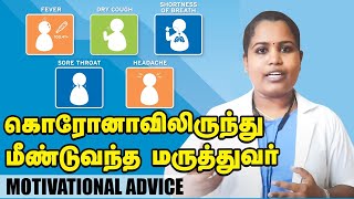 Corona Ward-ல் நோயாளியாக அனுமதிக்கப்பட்ட மருத்துவர்...மீண்டெழுந்த அனுபவம்! #doctorsday2020