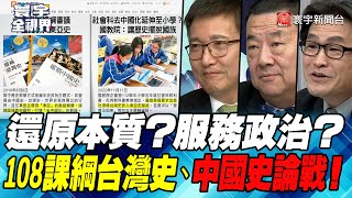 P2 還原本質？服務政治？ 108課綱台灣史、中國史論戰！【#寰宇全視界】 20230124 @globalnewstw