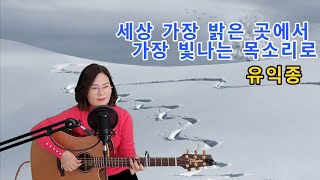 세상 가장 밝은곳에서 가장 빛나는 목소리로(유익종) cover by 채정숙.기타협연-한상순 선생님