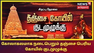 தஞ்சாவூர் பெரிய கோயில் குடமுழுக்கு விழா | Thanjai Periya Kovil Kudamulaku