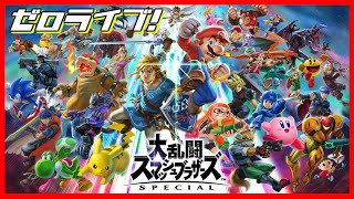 スマブラしながら『ホムラ／ヒカリのつかいかた』を待つ配信【#スマブラＳＰ】