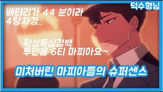 마피아42 마피아들의 미처버린 센스플레이