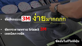 ขัดสีรถ 3M สูตรกระดาษทราย เงาเหมือนกระจก