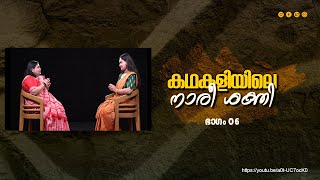 കഥകളിയിലെ  നാരീ ശക്തി I അഭിമുഖം I ഭാഗം - 06 I Female power in Kathakali I Interview I Eppi - 06