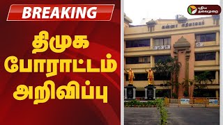 #BREAKING | ஆளுநரை கண்டித்து திமுக போராட்டம் அறிவிப்பு | dmk | TN Assembly | Rnravi