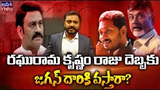 రఘురామకృషం రాజు దెబ్బకు జగన్ దారికి వస్తారా? YS Jagan will Come to Assembly After RaghuRama Reaction