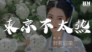 封茗囧菌 - 東京不太熱『叮叮噹噹 qq響起會是誰呢NaYo』【動態歌詞Lyrics】