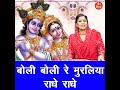 boli boli re muraliya radhe radhe