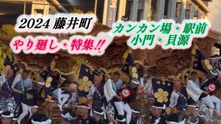 【藤井町・特集‼️】2024.旧市 だんじり祭り やり廻し・カンカン場・小門貝源・駅前