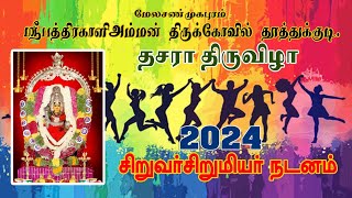 சிறுவர் சிறுமி நடனம் தூத்துக்குடி மேல சண்முகபுரம் பத்ரகாளியம்மன் கோவில் தசரா 2024