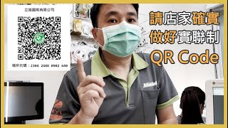 店家防疫要做足，你有用簡訊實聯制的QR Code了嗎? 讓強尼來教你怎麼製作簡訊實聯的QR Code，讓我們為防疫來盡一份心力，還有提醒大家，簡訊實聯制完全是免費的喔!!