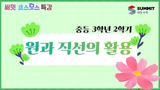 [써밋코스모스 특강] 중3 2학기 원과 직선의 활용