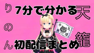 【7分でわかる】VEE所属Dev-f 天籠りのん初配信切り抜き #LinonLive #新人vtuber