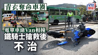 青衣奪命車禍｜青衣綠Van電單車相撞 鐵騎士重創送院不治