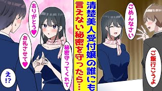 【漫画】男性モテ抜群の美人受付嬢に片想いする俺。ある日彼女の秘密を知ってしまい、絶対にばらされたくない彼女に監視されるようになった結果…女「キミは他の人と違う…♡」俺「え⁉【胸キュン漫画】【恋愛漫画