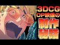 【超精細】令和トライガンのOP映像制作秘話！こだわり抜いた3DCG技術【TRIGUN STAMPEDE Kvi Baba / TOMBI】