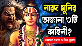 কলিযুগে নারদ মুনি কোথায় আছেন? || Where is Narada Muni in Kali Yuga? || Secret of Narada