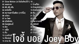 โจอี้ บอย Joey Boy รวมเพลงฮิต 27 เพลง ลอยทะเล,ยกมือขึ้น,DJ,สวัสดีครับ,ยกมือขึ้น,ฟัน ฟัน ฟัน,กากีนั้ง