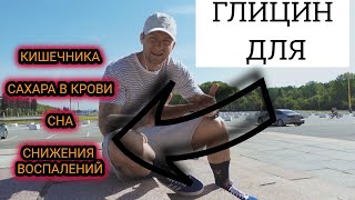 ГЛИЦИН | в какой еде найти и ЗАЧЕМ он нужен?