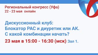 Дискуссионный клуб: Блокатор РАС и диуретик или АК. С какой комбинации начать?