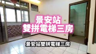 【線上賞屋】新北市中永和房屋-景安捷運雙併電梯三房-中和區景平路25.22坪