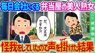 【2ch馴れ初め】毎日会社にくるお弁当屋の美人熟女が帰社中、道端で怪我をしていたので声を掛けた結果…【ゆっくり】