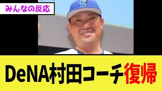 DeNA村田修一コーチ復帰「帰ってきたで」【プロ野球反応集】