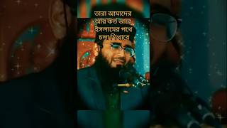 তারা আমাদের আর কত ভাবে ইসলামের পথে চলা শিখাবে#shorts #motivation #reels #status #trending #new#viral